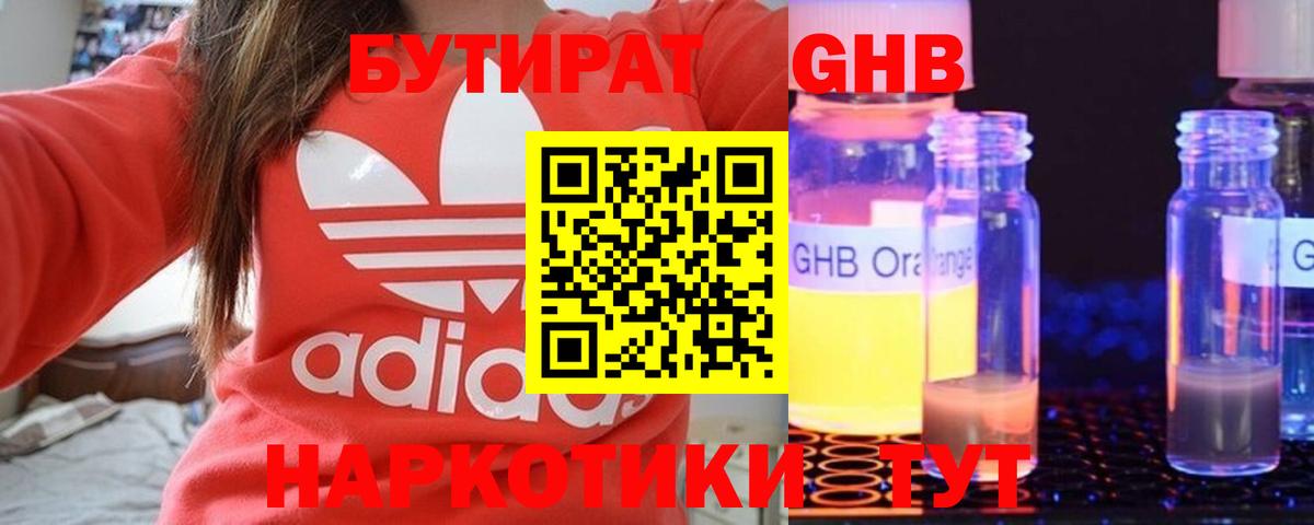 Бутират  Вход с VPN  Пугачёв  БУТИРАТ GHB 