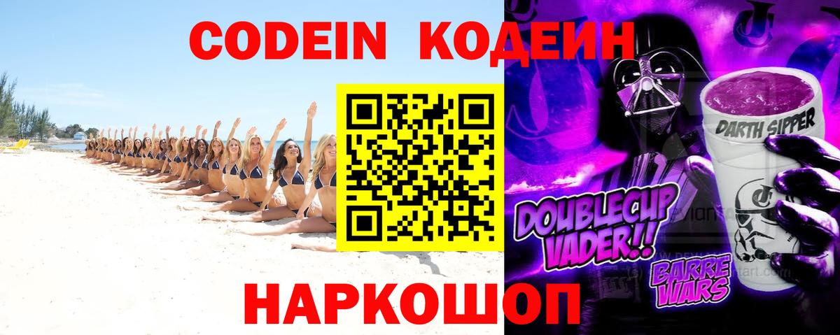 Кодеин Purple Drank  Вход с VPN  Пугачёв 